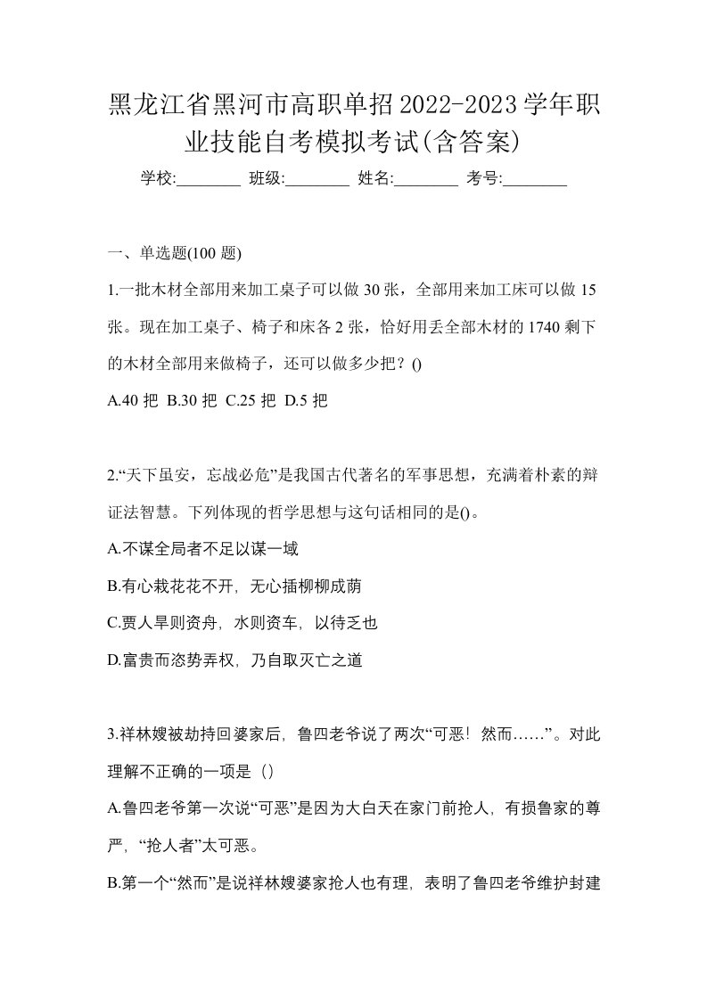 黑龙江省黑河市高职单招2022-2023学年职业技能自考模拟考试含答案