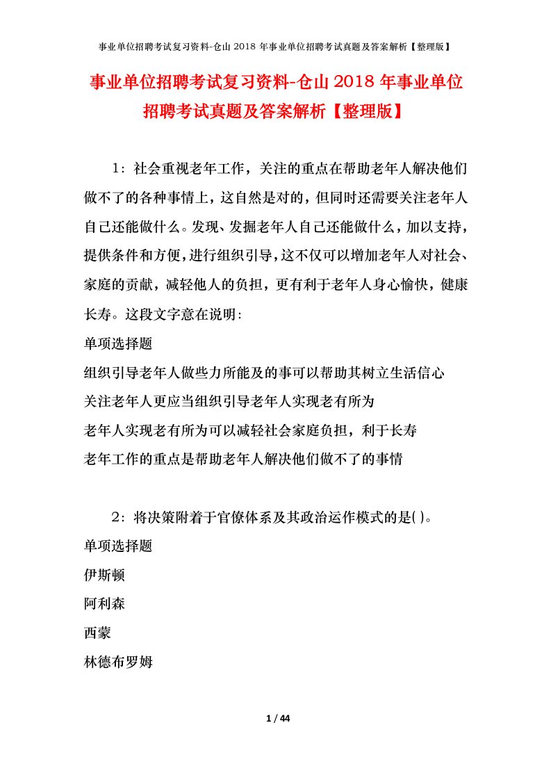 事业单位招聘考试复习资料-仓山2018年事业单位招聘考试真题及答案解析整理版_1