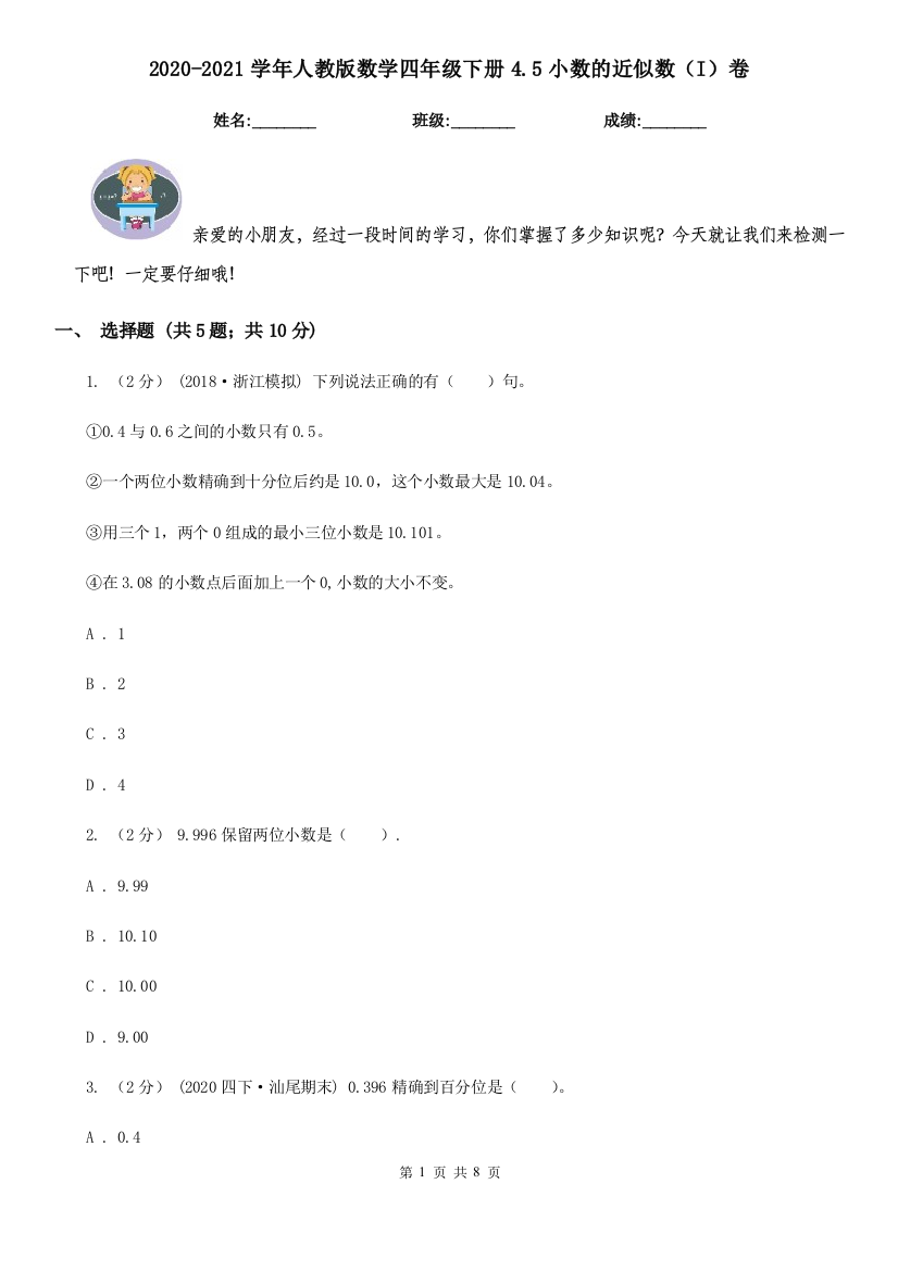 2020-2021学年人教版数学四年级下册4.5小数的近似数I卷