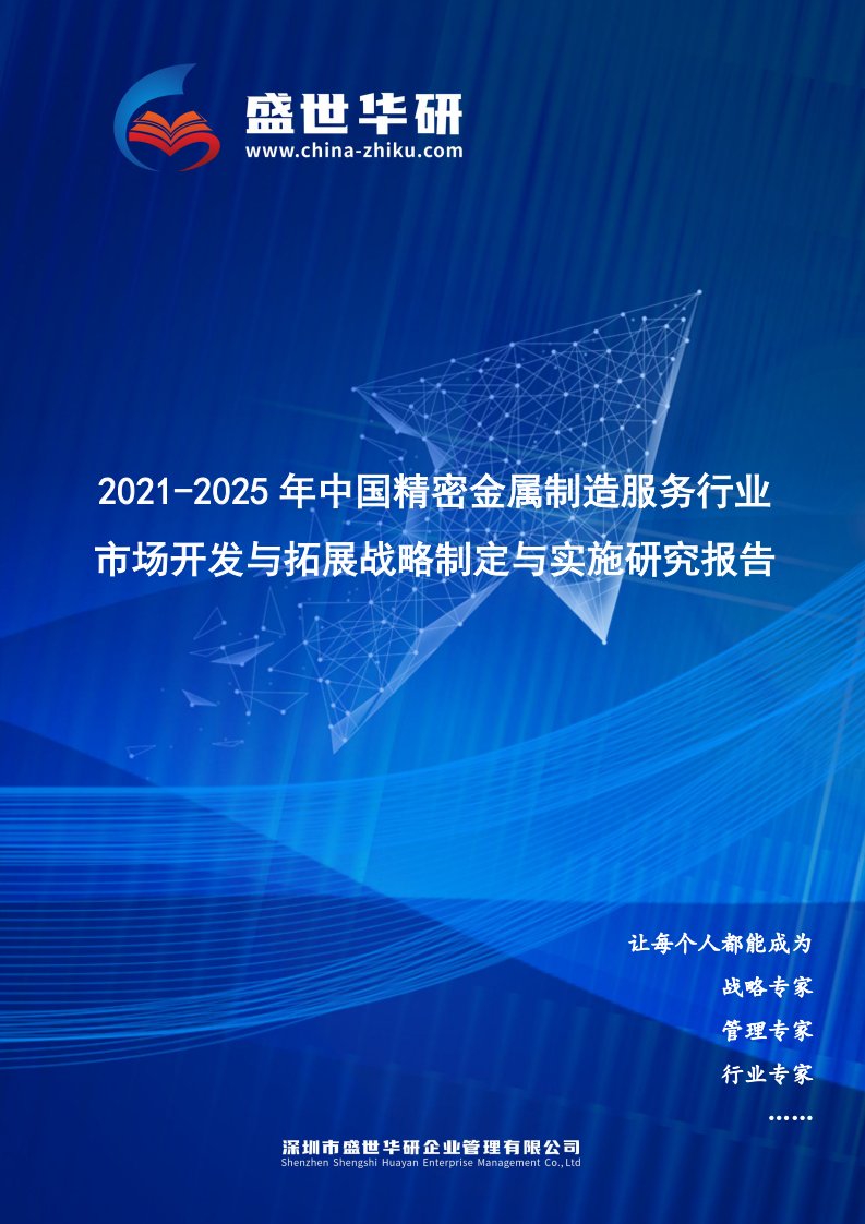 2021-2025年中国精密金属制造服务行业市场开发与拓展战略制定与实施研究报告