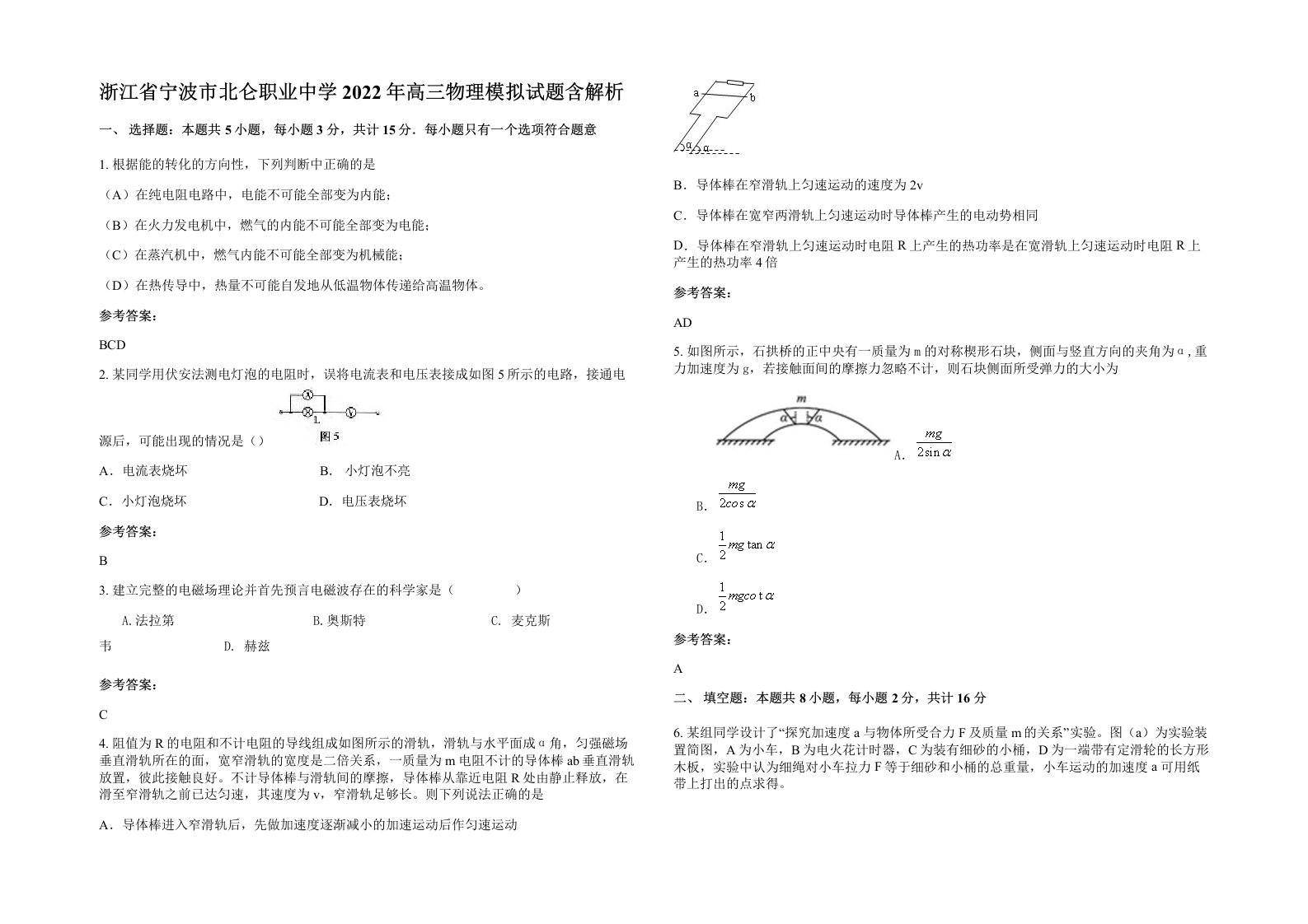 浙江省宁波市北仑职业中学2022年高三物理模拟试题含解析