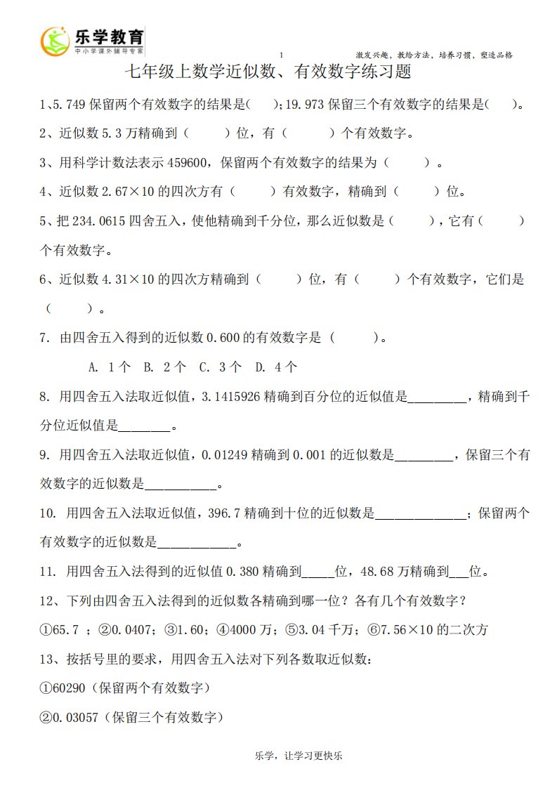 七年级上数学近似数、有效数字练习题