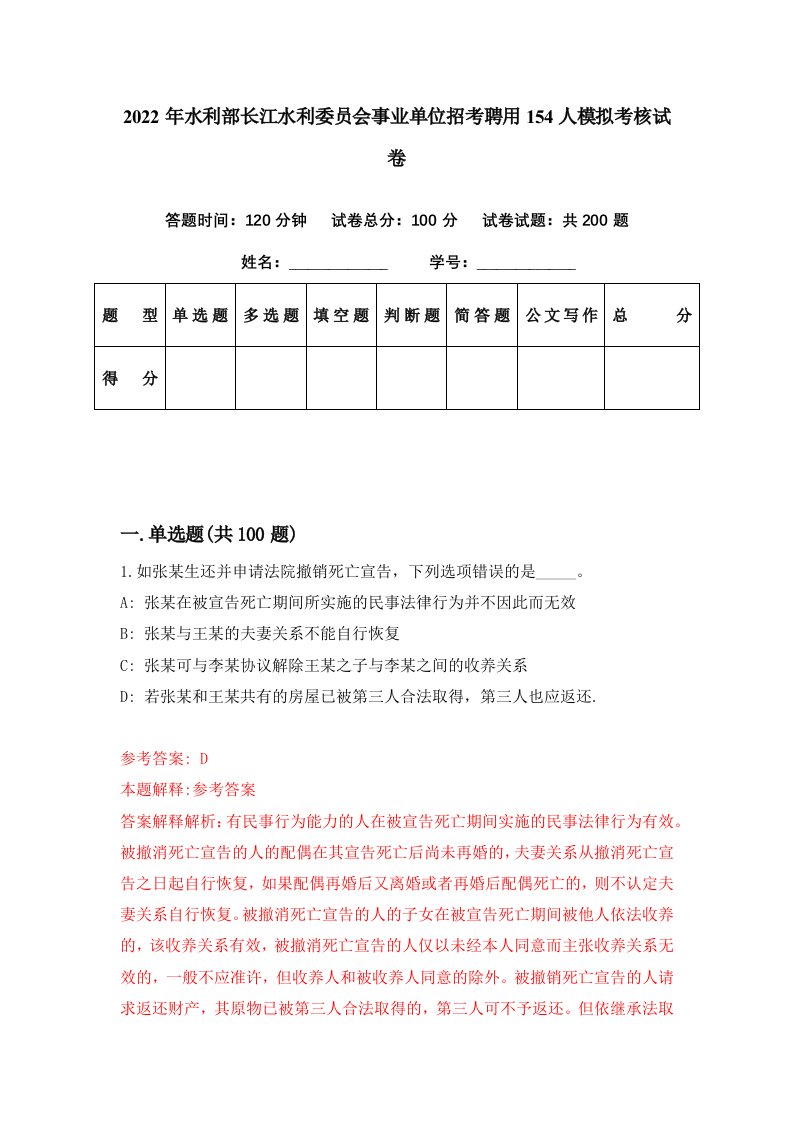 2022年水利部长江水利委员会事业单位招考聘用154人模拟考核试卷2