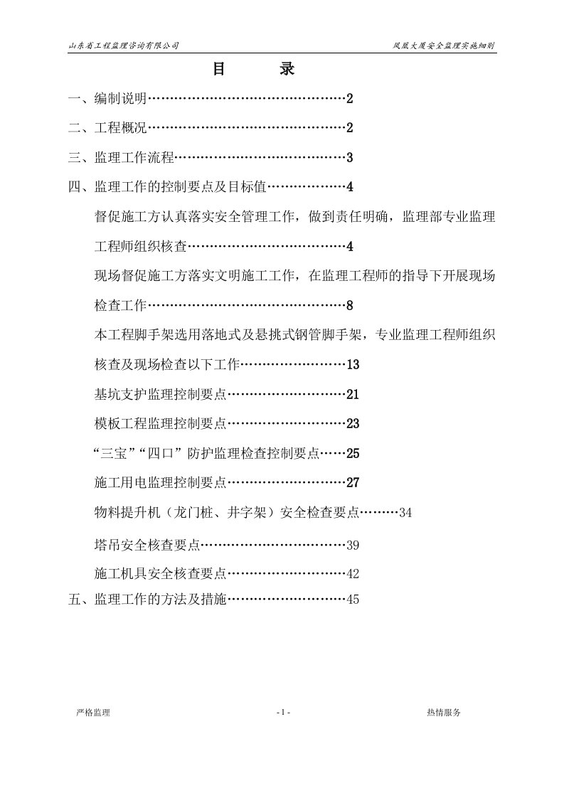 精选济南日报报业集团人才公寓安全监理细则