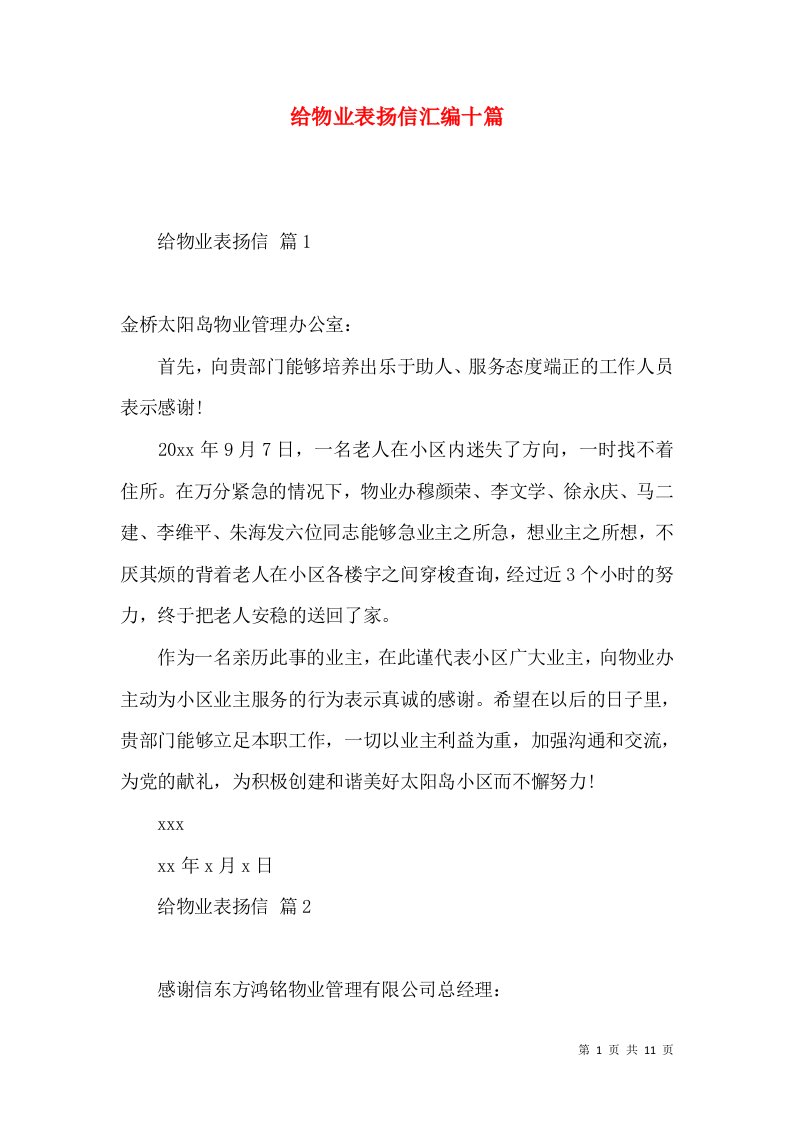 给物业表扬信汇编十篇