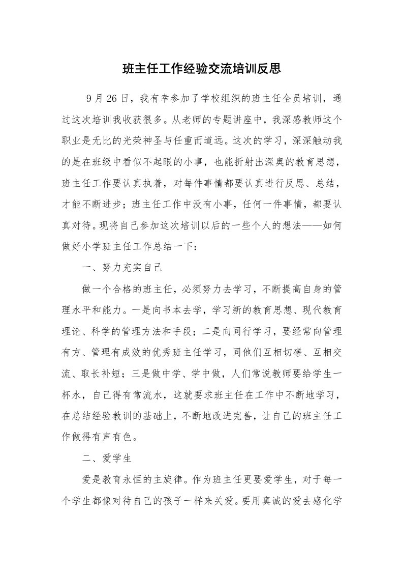 心得体会范文_经验交流材料_班主任工作经验交流培训反思