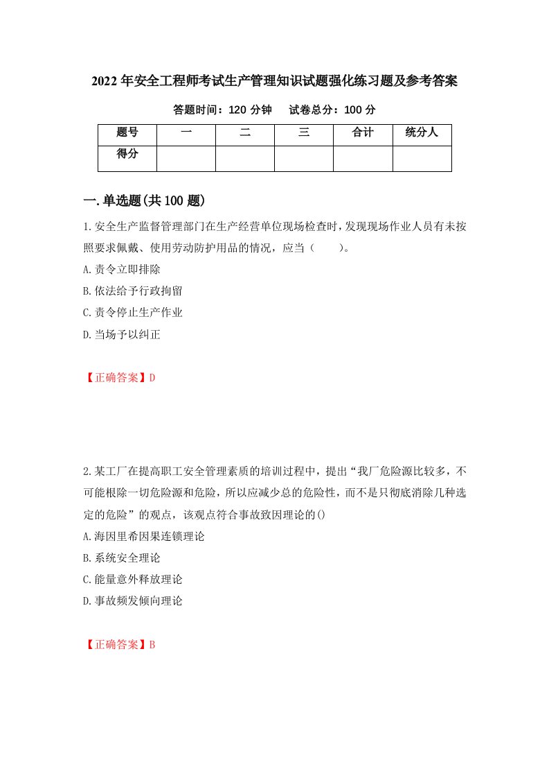 2022年安全工程师考试生产管理知识试题强化练习题及参考答案91