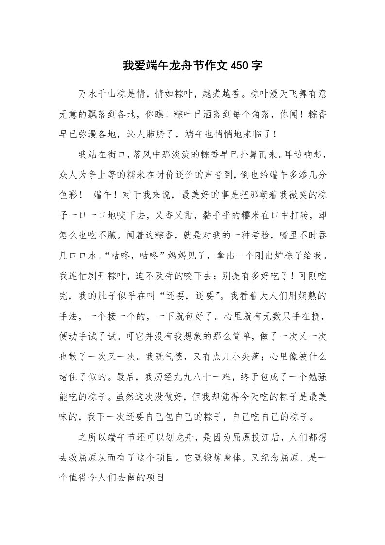 我爱端午龙舟节作文450字