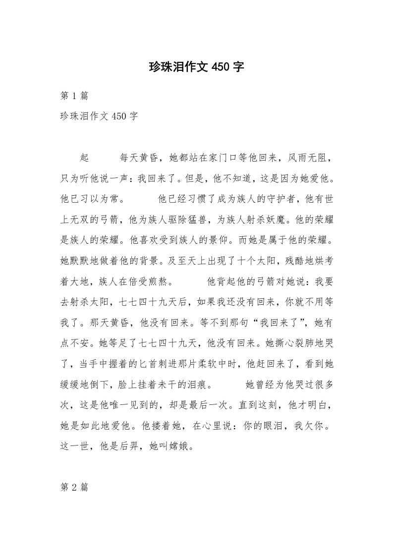 珍珠泪作文450字