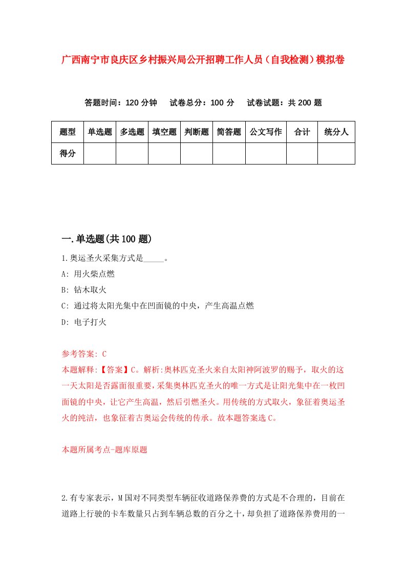 广西南宁市良庆区乡村振兴局公开招聘工作人员自我检测模拟卷第7次