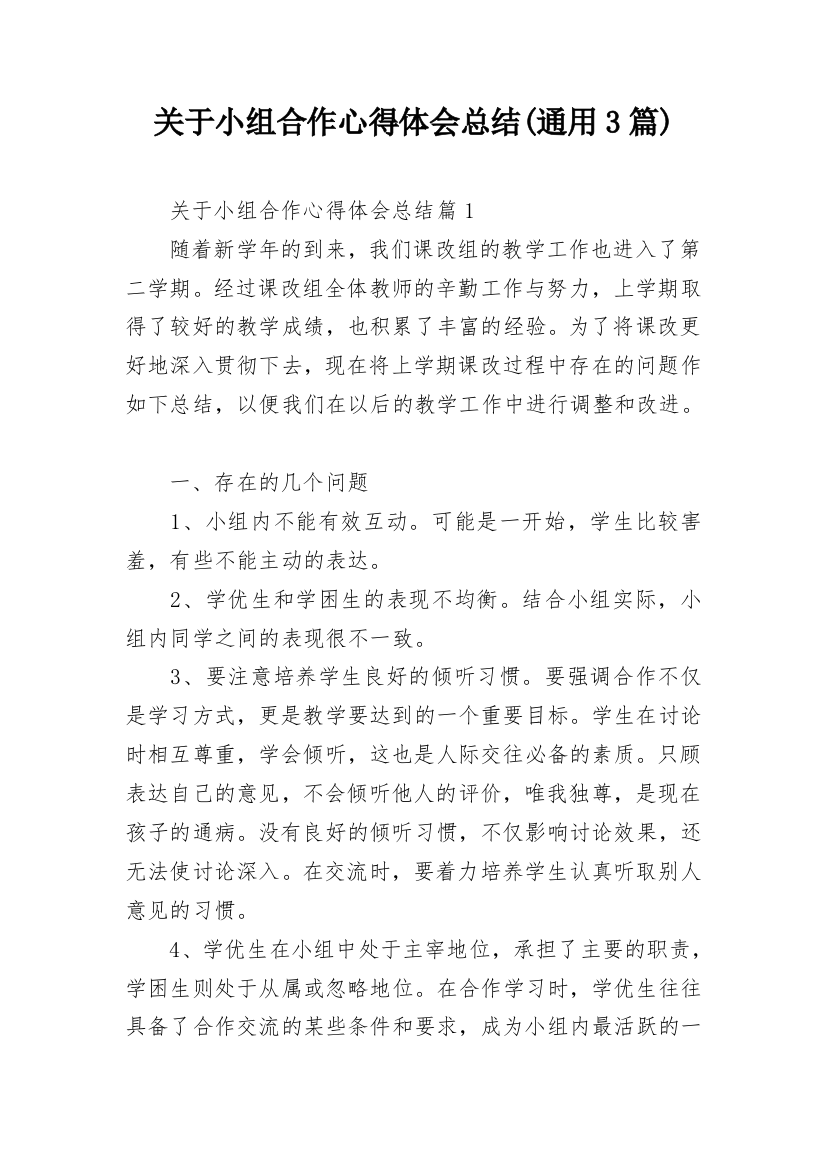 关于小组合作心得体会总结(通用3篇)