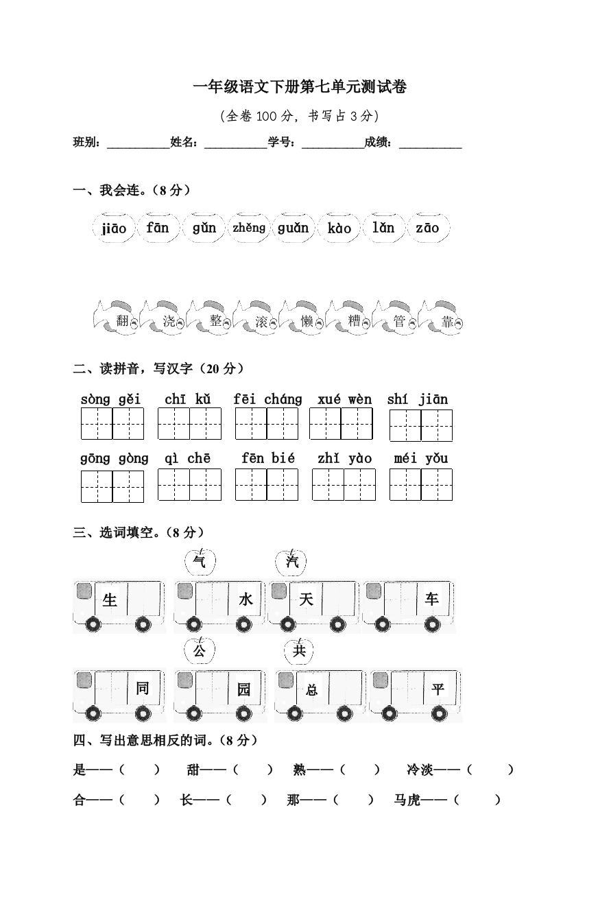 一年级语文下册测试卷1