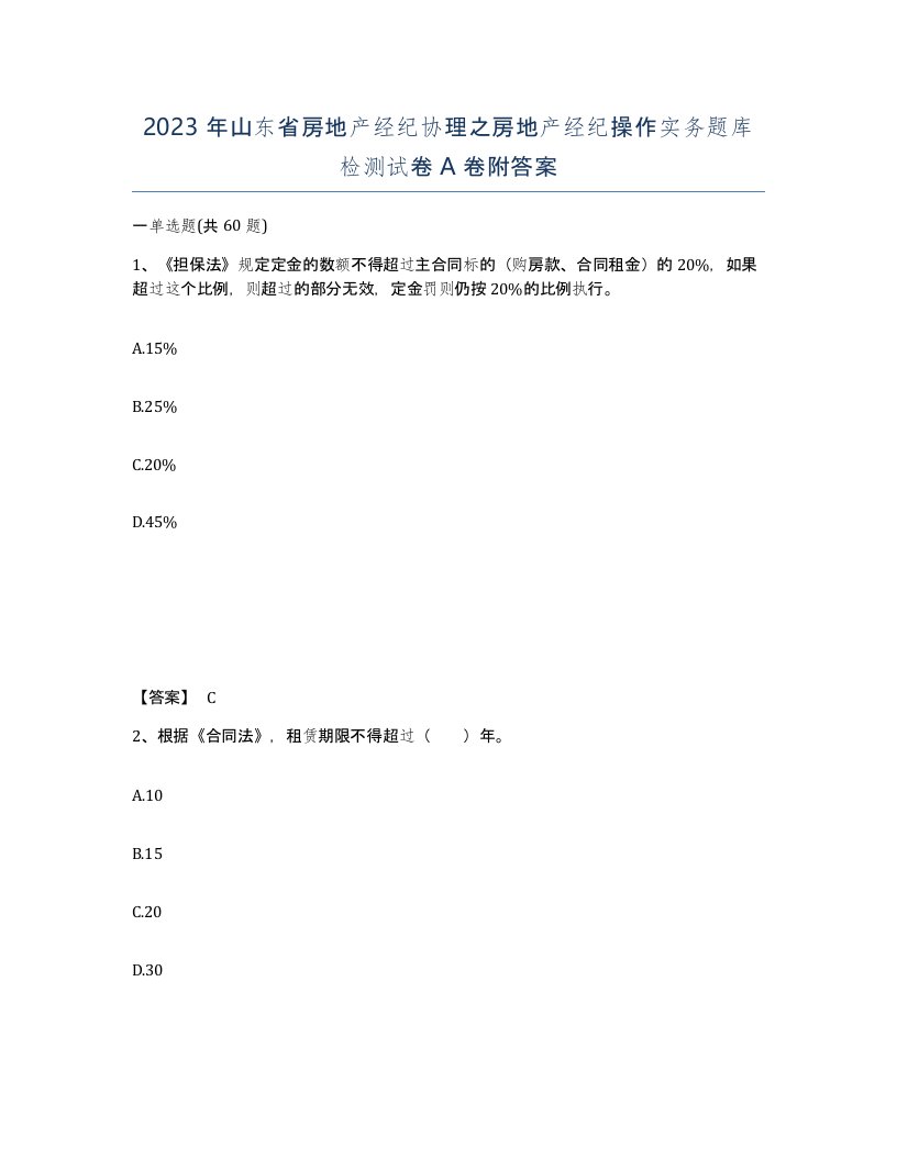 2023年山东省房地产经纪协理之房地产经纪操作实务题库检测试卷A卷附答案