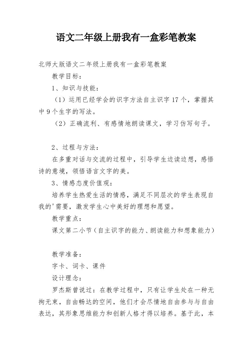 语文二年级上册我有一盒彩笔教案