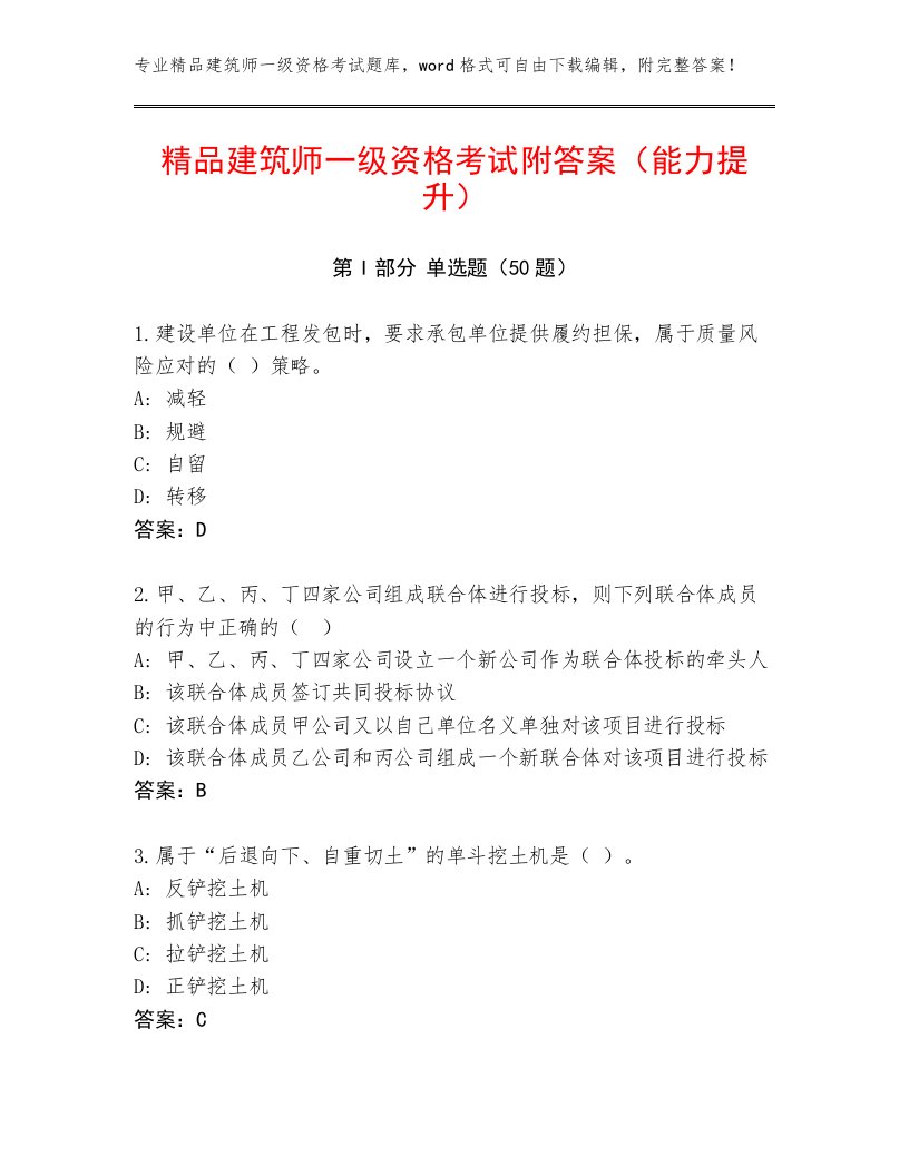 精品建筑师一级资格考试附答案（能力提升）