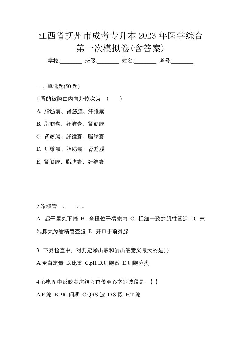 江西省抚州市成考专升本2023年医学综合第一次模拟卷含答案