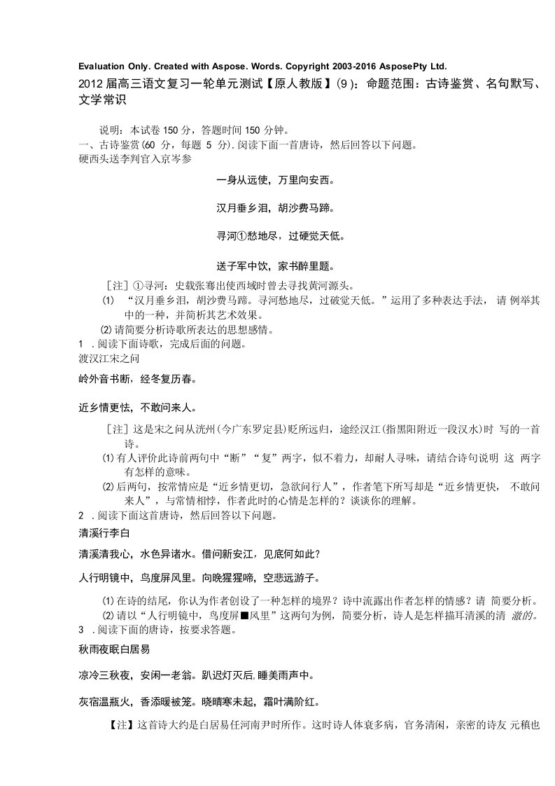 2022届高三语文复习一轮单元测试【原人教版】（9）：命题范围：古诗鉴赏、名句默写、文学常识