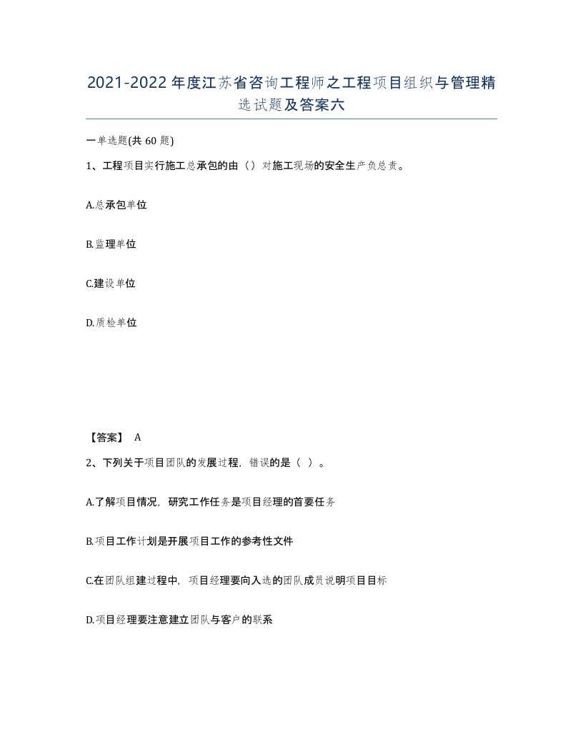 2021-2022年度江苏省咨询工程师之工程项目组织与管理试题及答案六