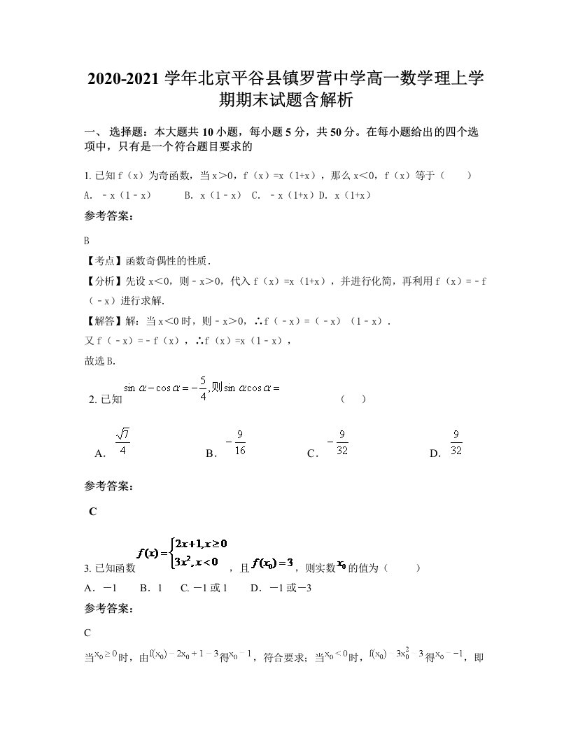 2020-2021学年北京平谷县镇罗营中学高一数学理上学期期末试题含解析