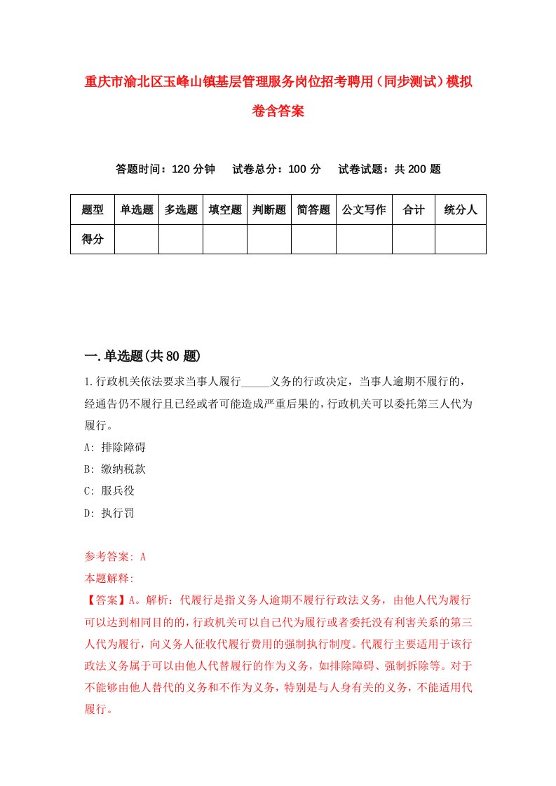 重庆市渝北区玉峰山镇基层管理服务岗位招考聘用同步测试模拟卷含答案8