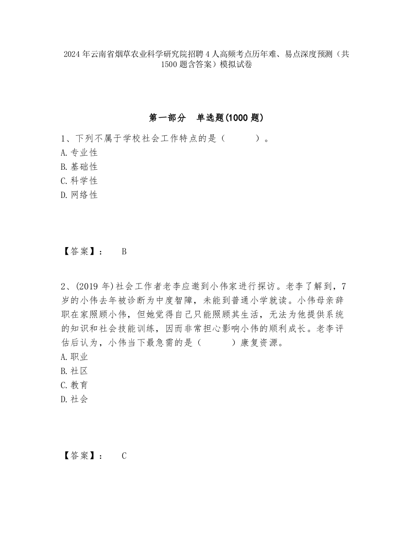 2024年云南省烟草农业科学研究院招聘4人高频考点历年难、易点深度预测（共1500题含答案）模拟试卷