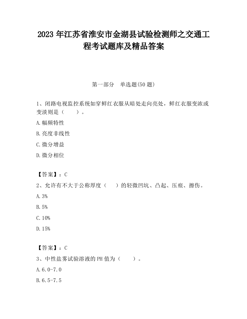 2023年江苏省淮安市金湖县试验检测师之交通工程考试题库及精品答案