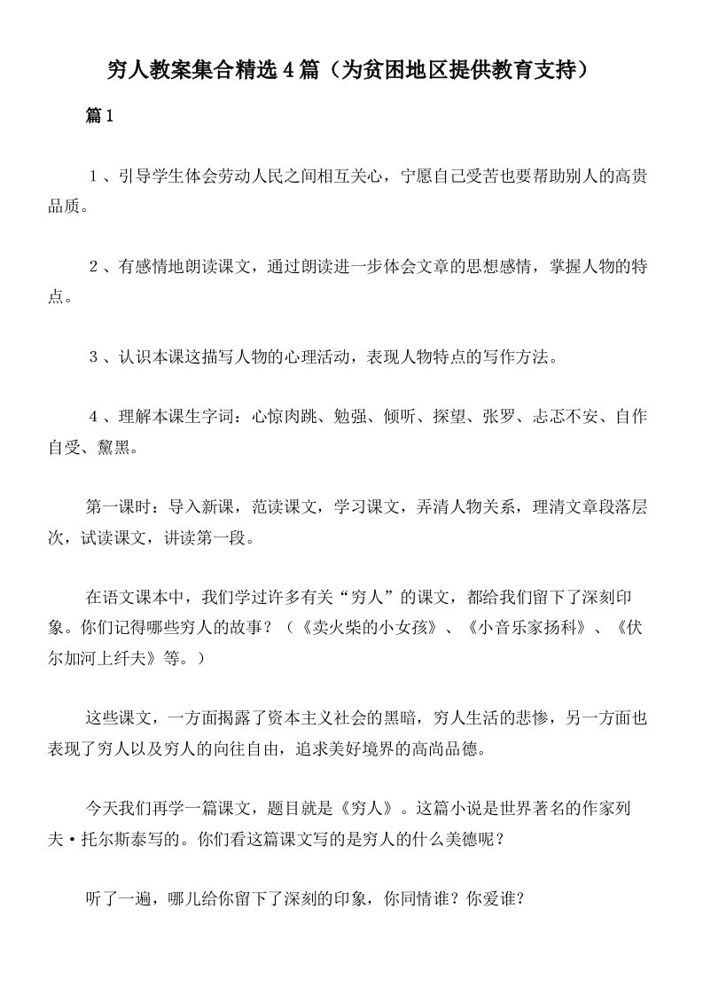 穷人教案集合精选4篇（为贫困地区提供教育支持）