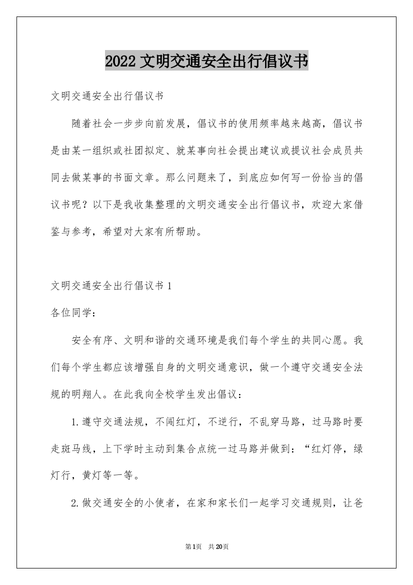 2022文明交通安全出行倡议书