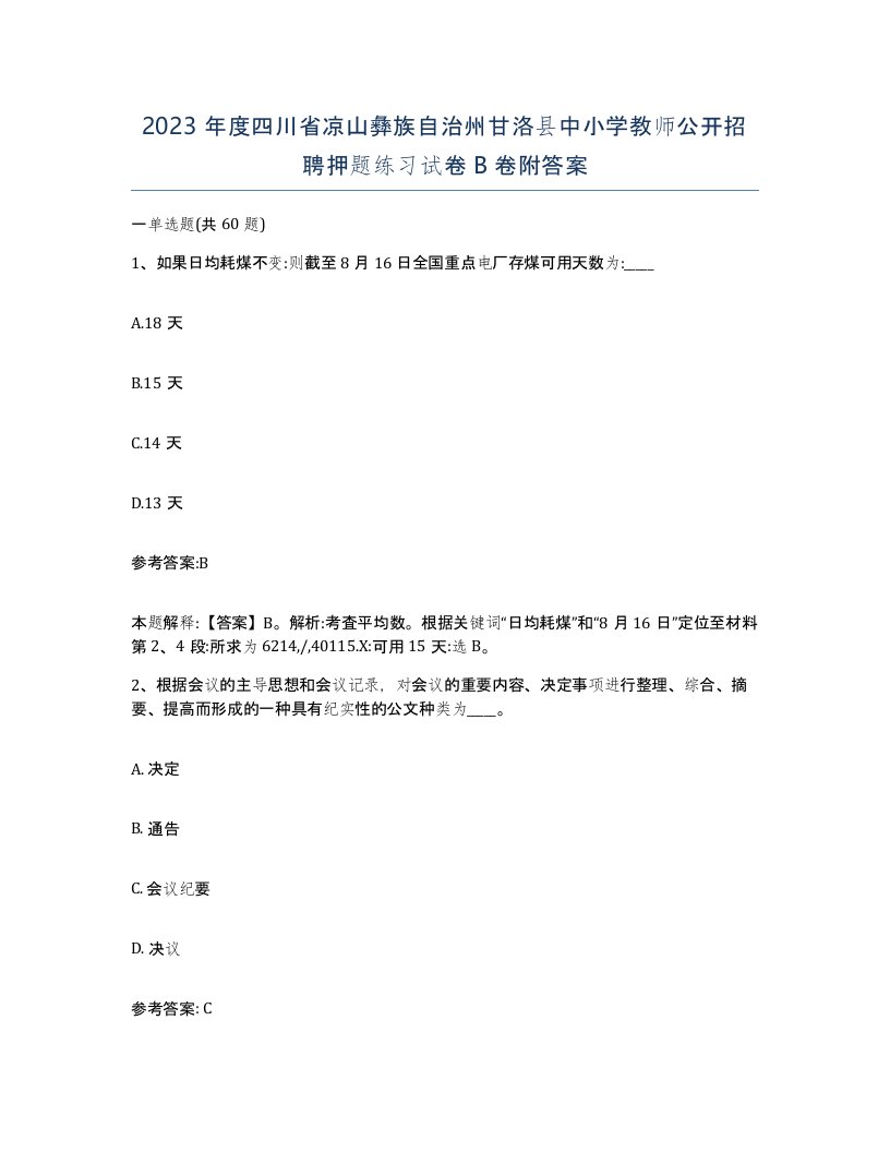 2023年度四川省凉山彝族自治州甘洛县中小学教师公开招聘押题练习试卷B卷附答案