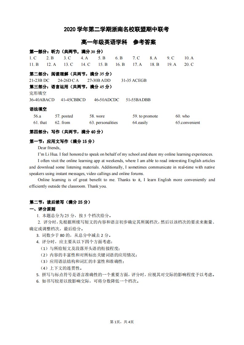 浙江省浙南联盟2020-2021学年高一英语下学期期中联考试题答案