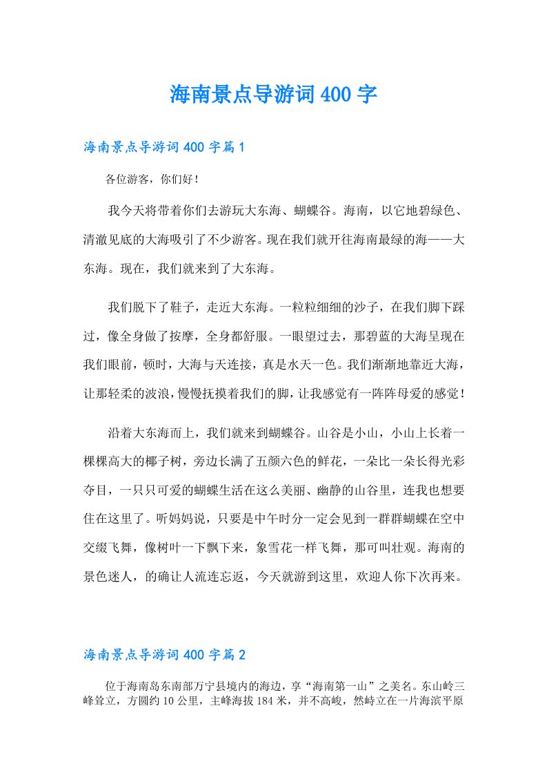 海南景点导游词400字