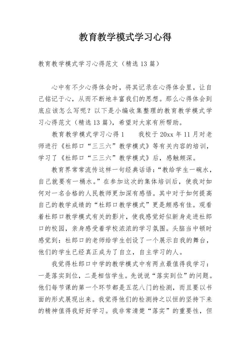 教育教学模式学习心得_2