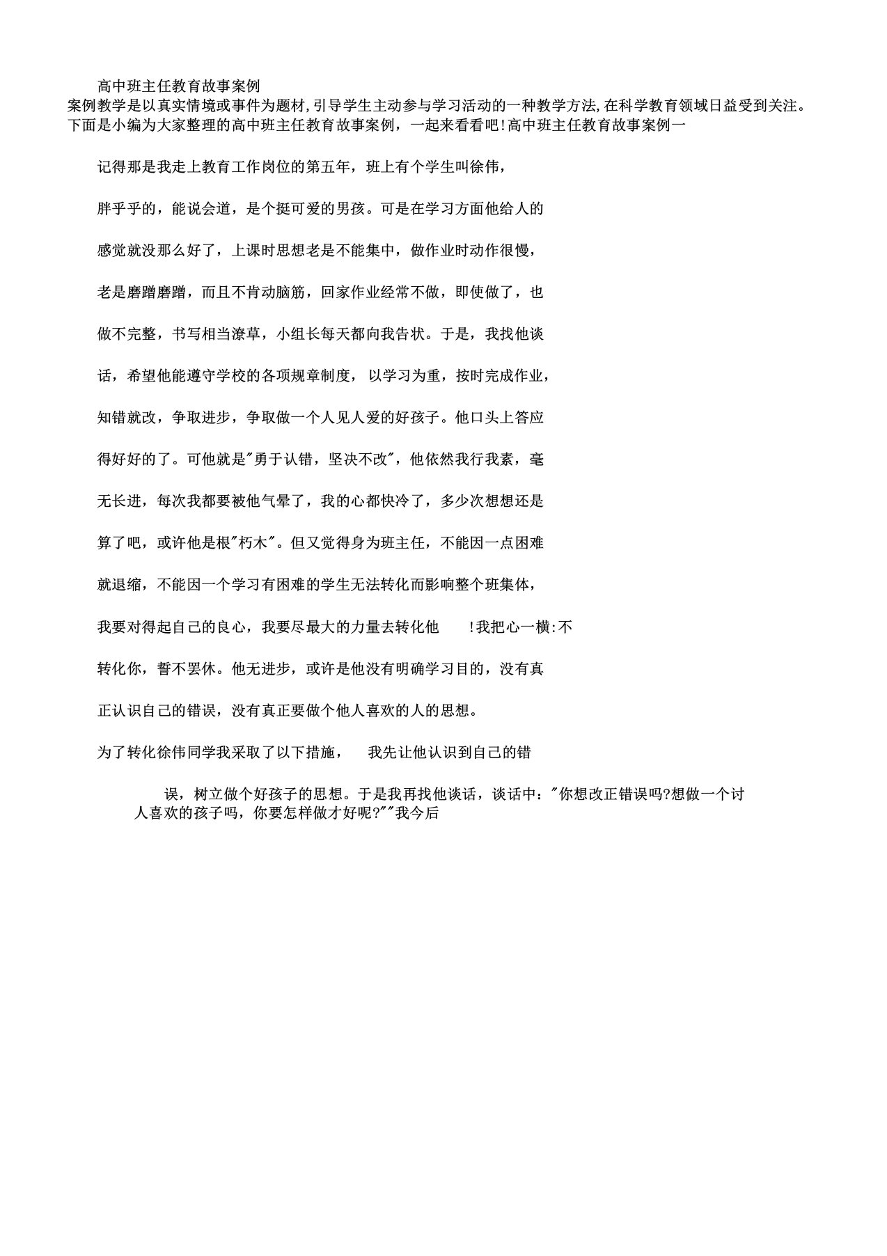 教师教育叙事高中班主任教育故事案例