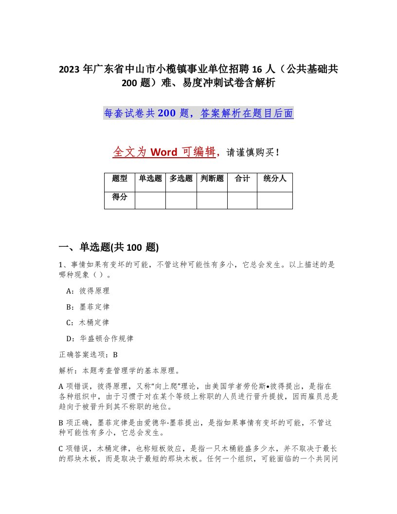 2023年广东省中山市小榄镇事业单位招聘16人公共基础共200题难易度冲刺试卷含解析