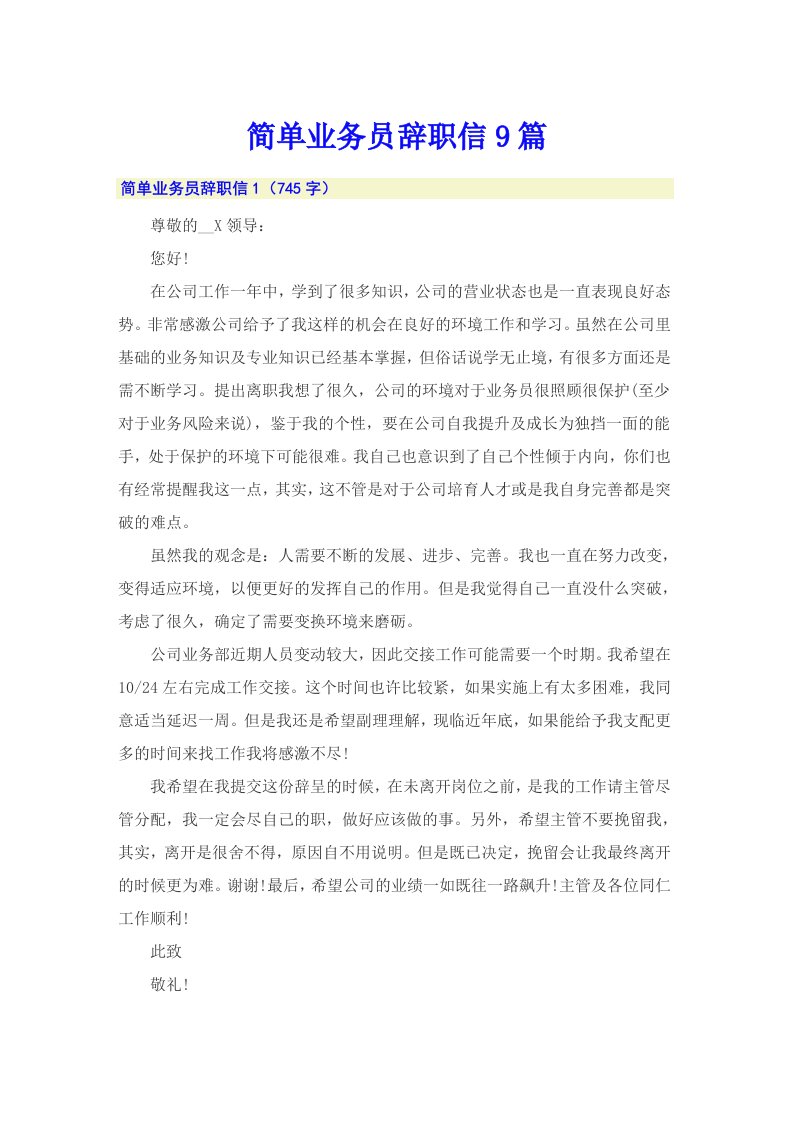 简单业务员辞职信9篇