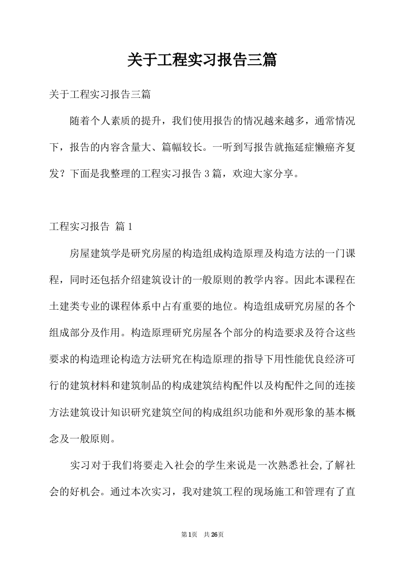 关于工程实习报告三篇