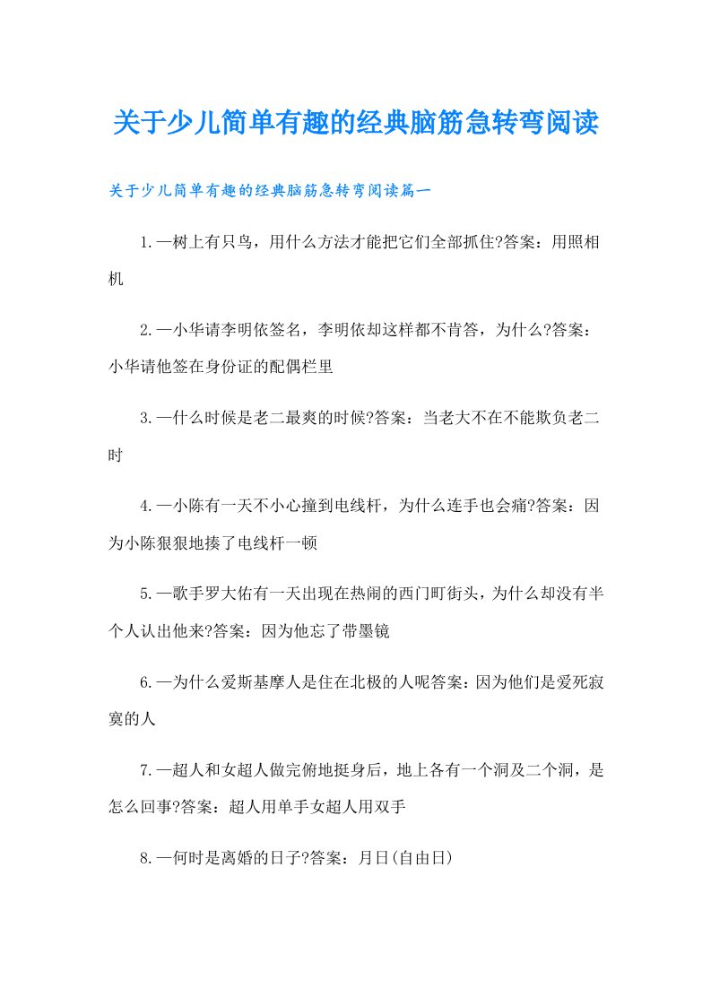 关于少儿简单有趣的经典脑筋急转弯阅读