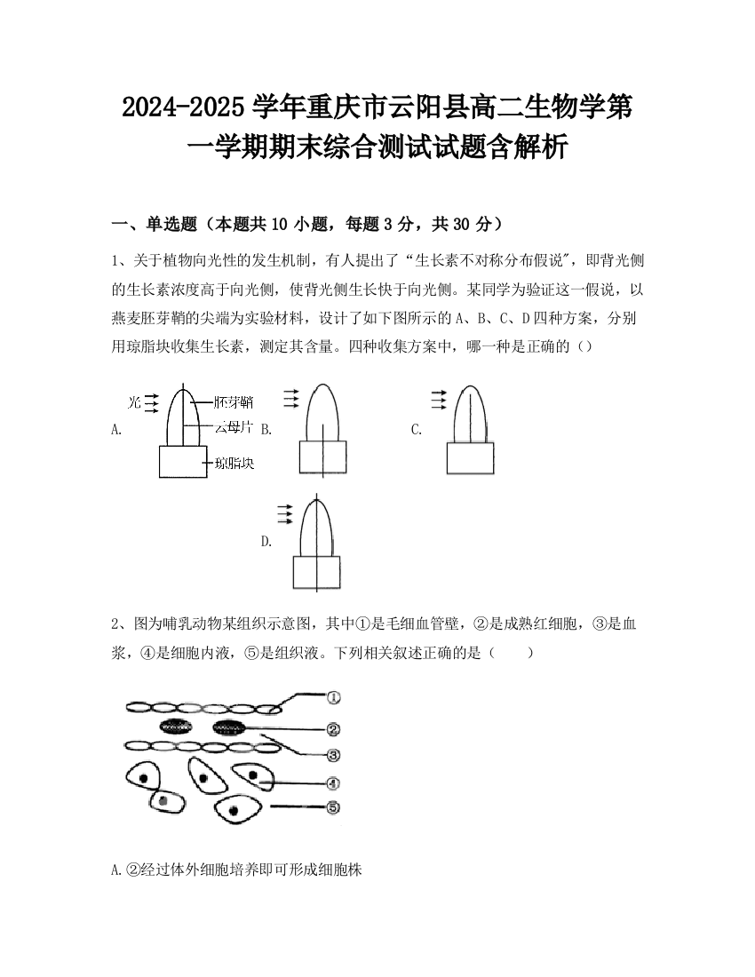 2024-2025学年重庆市云阳县高二生物学第一学期期末综合测试试题含解析