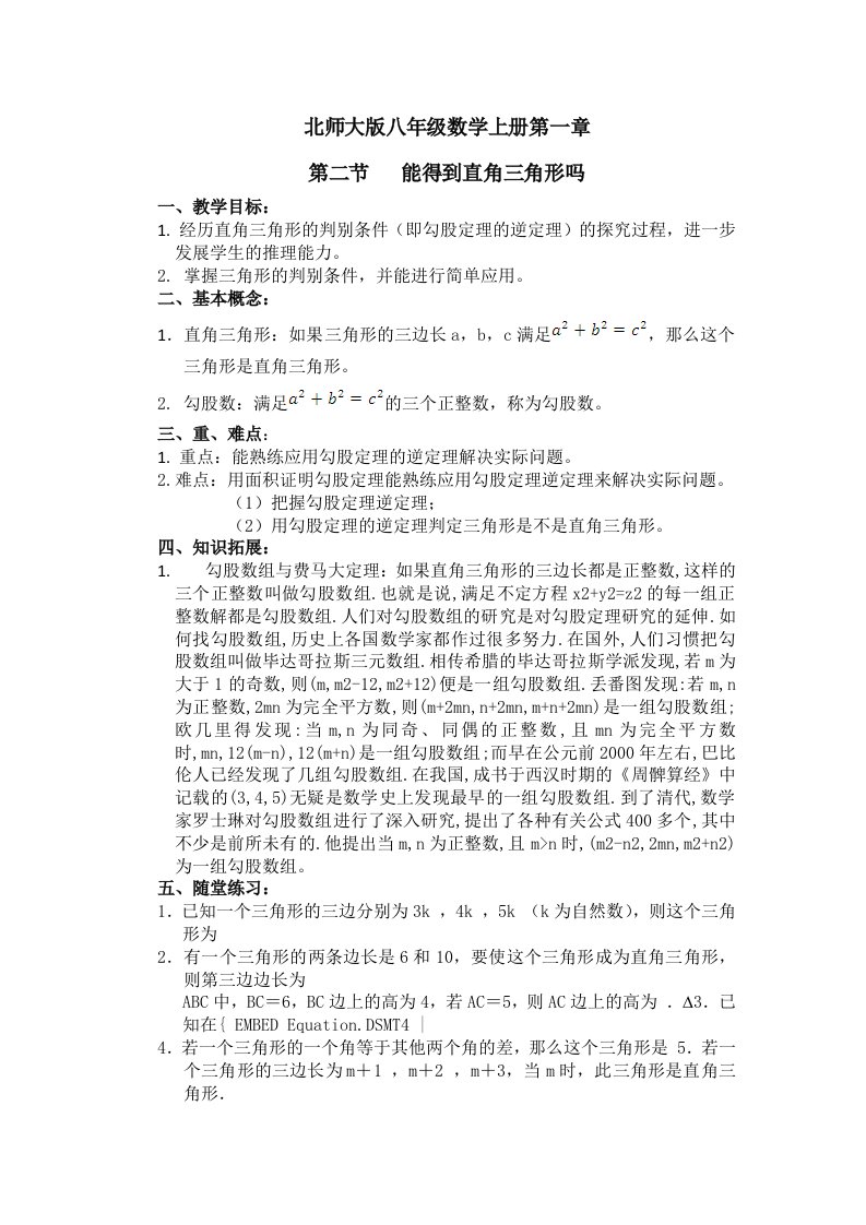 曹海心8.6北师大版八年级数学上册第一章第二节知识点(修改后)