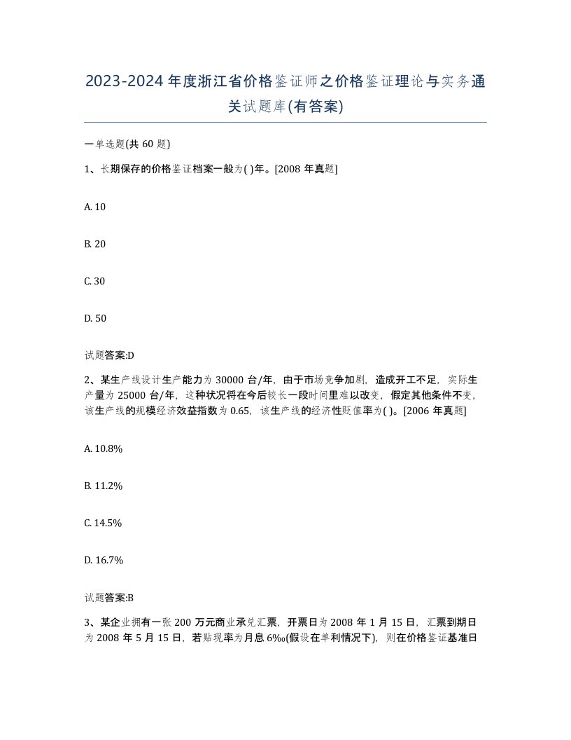 2023-2024年度浙江省价格鉴证师之价格鉴证理论与实务通关试题库有答案