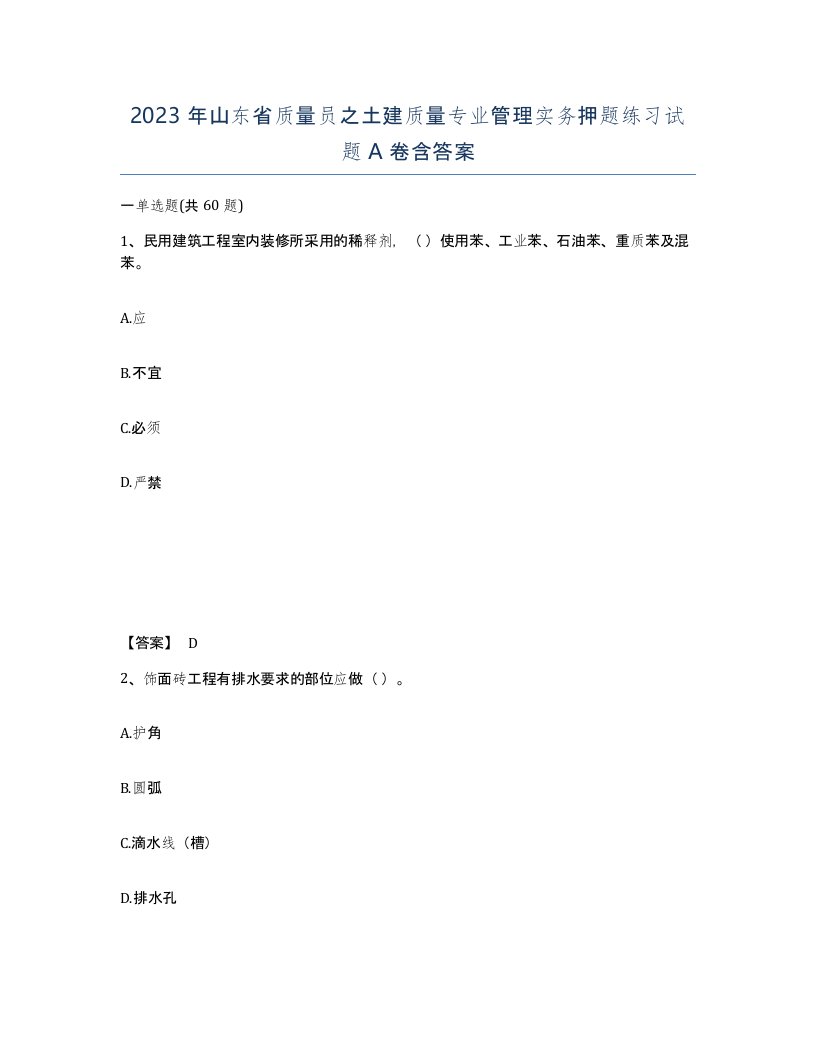 2023年山东省质量员之土建质量专业管理实务押题练习试题A卷含答案