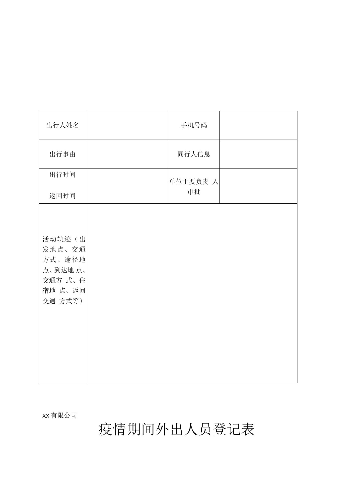 疫情期间外出人员登记表