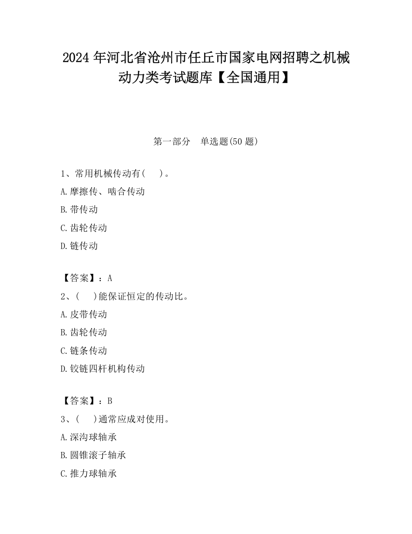 2024年河北省沧州市任丘市国家电网招聘之机械动力类考试题库【全国通用】