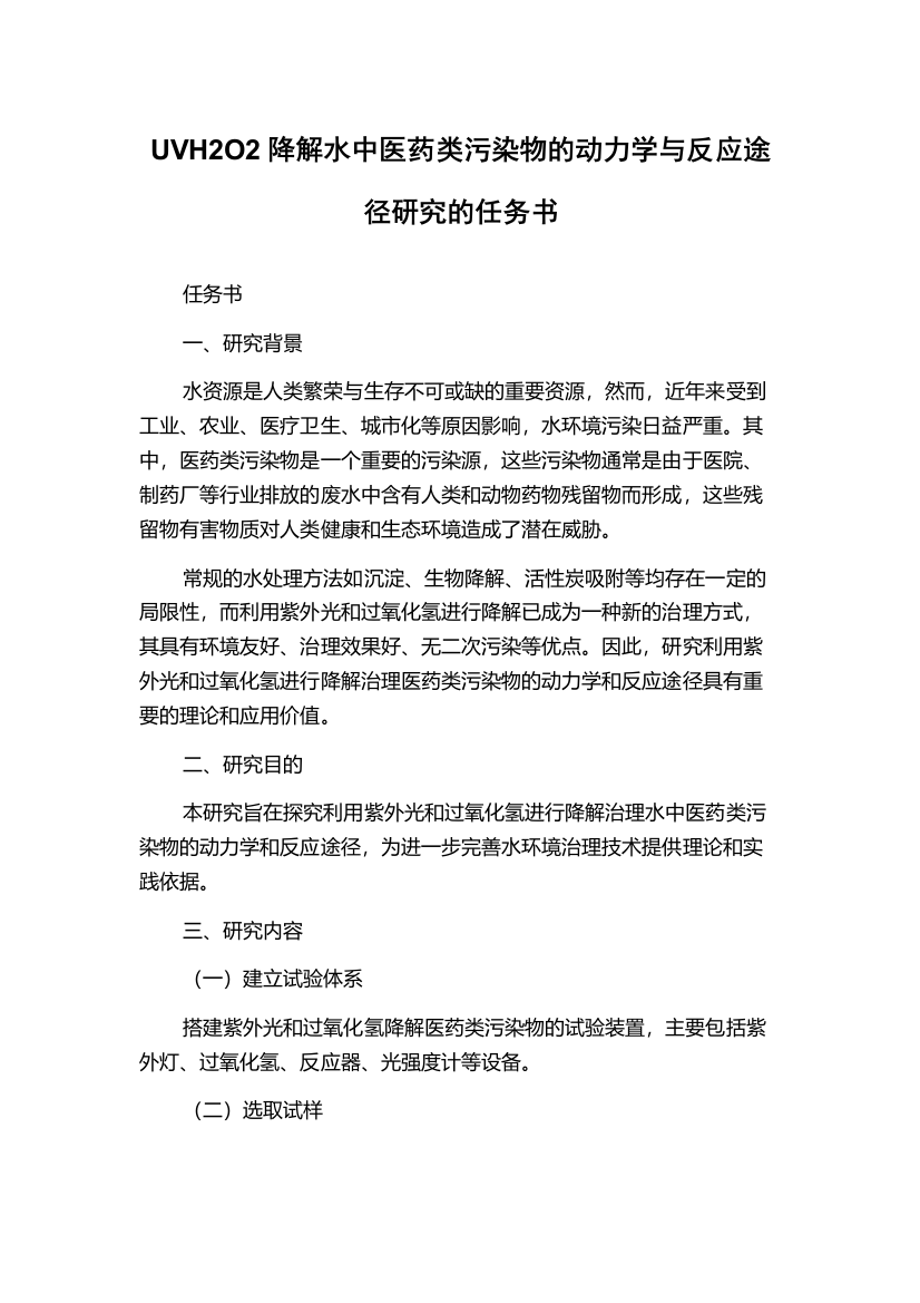 UVH2O2降解水中医药类污染物的动力学与反应途径研究的任务书