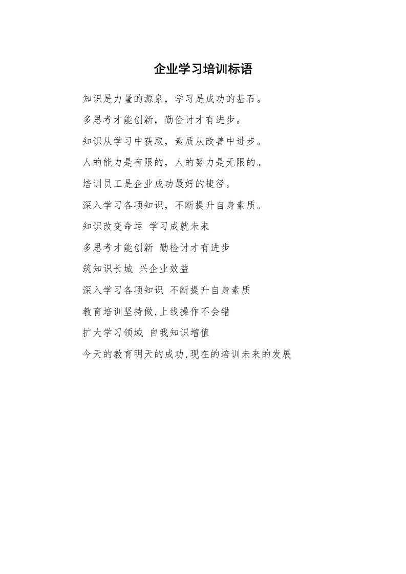 口号大全_459115_企业学习培训标语