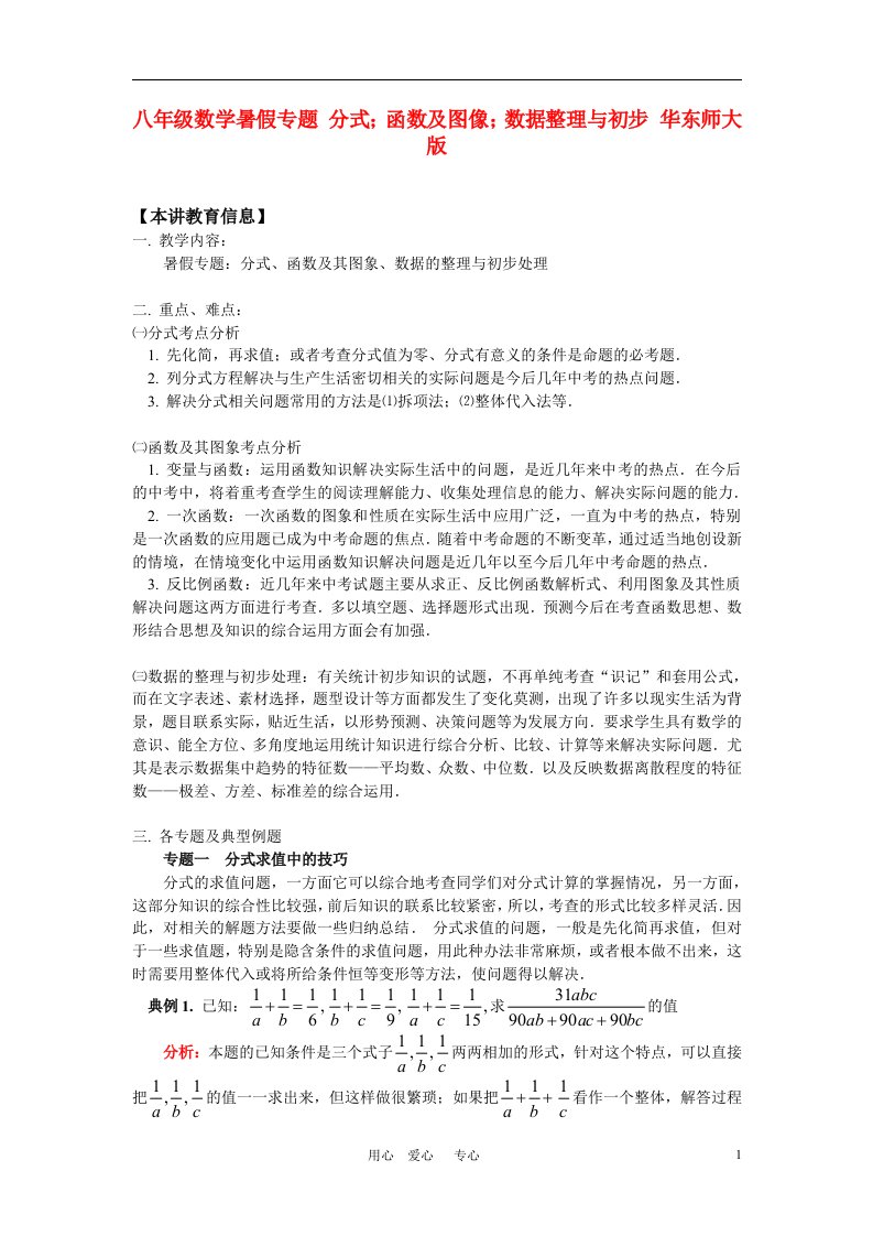 八年级数学暑假专题分式函数及图像数据整理与初步华东师大版知识精讲