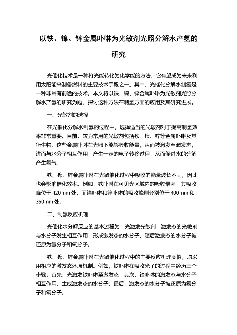 以铁、镍、锌金属卟啉为光敏剂光照分解水产氢的研究