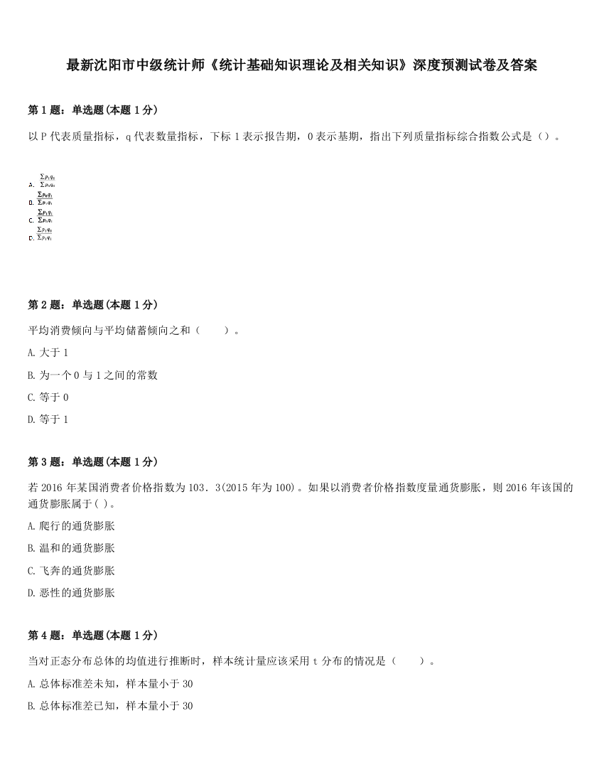 最新沈阳市中级统计师《统计基础知识理论及相关知识》深度预测试卷及答案