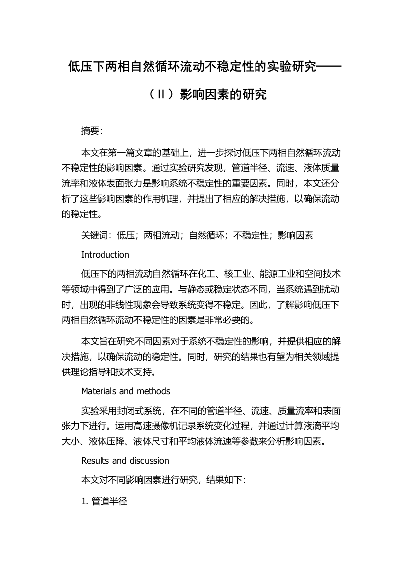 低压下两相自然循环流动不稳定性的实验研究──（Ⅱ）影响因素的研究