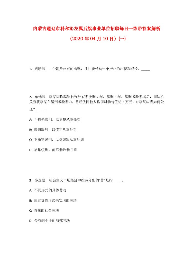 内蒙古通辽市科尔沁左翼后旗事业单位招聘每日一练带答案解析2020年04月10日一